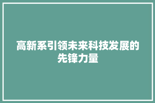 高新系引领未来科技发展的先锋力量