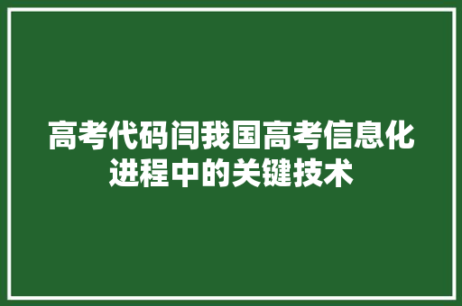 高考代码闫我国高考信息化进程中的关键技术