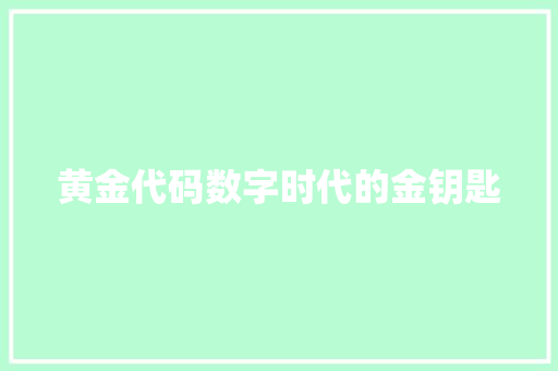 黄金代码数字时代的金钥匙