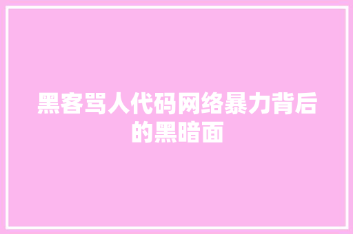黑客骂人代码网络暴力背后的黑暗面
