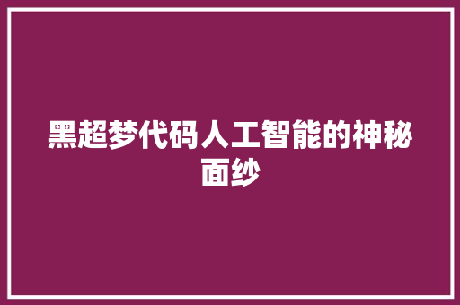 黑超梦代码人工智能的神秘面纱