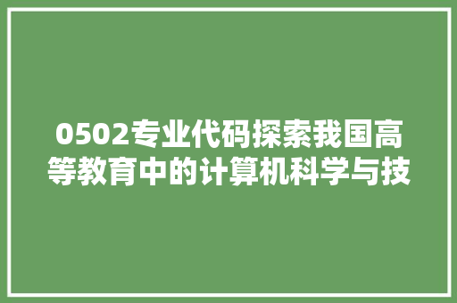 0502专业代码探索我国高等教育中的计算机科学与技术领域