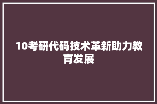 10考研代码技术革新助力教育发展
