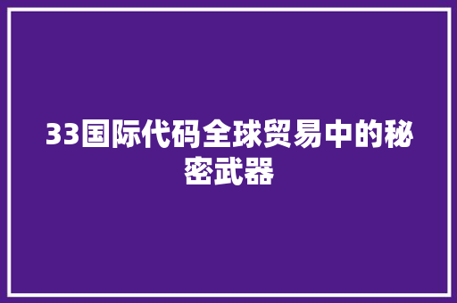 33国际代码全球贸易中的秘密武器