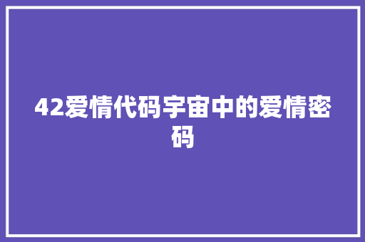 42爱情代码宇宙中的爱情密码  第1张
