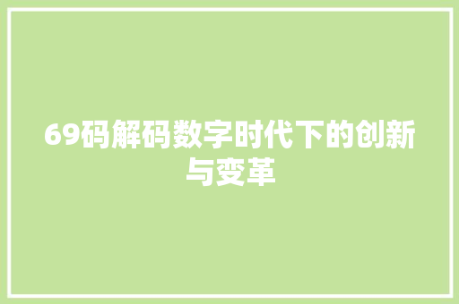 69码解码数字时代下的创新与变革