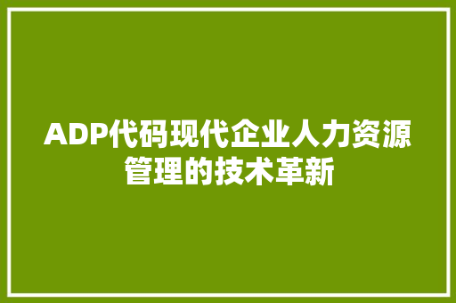 ADP代码现代企业人力资源管理的技术革新