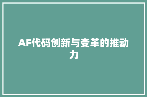 AF代码创新与变革的推动力