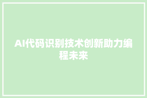 AI代码识别技术创新助力编程未来