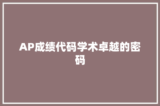 AP成绩代码学术卓越的密码