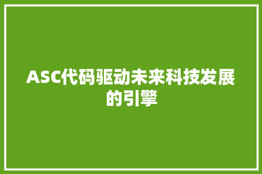 ASC代码驱动未来科技发展的引擎