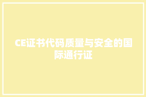 CE证书代码质量与安全的国际通行证