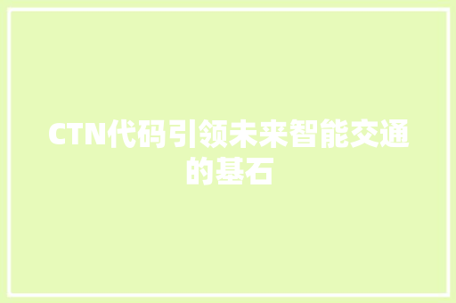 CTN代码引领未来智能交通的基石
