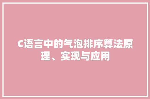 C语言中的气泡排序算法原理、实现与应用