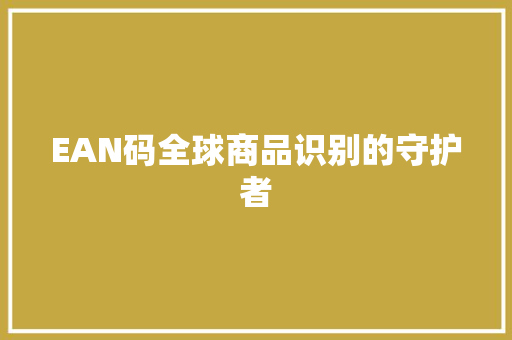 EAN码全球商品识别的守护者