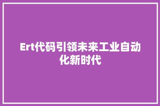 Ert代码引领未来工业自动化新时代