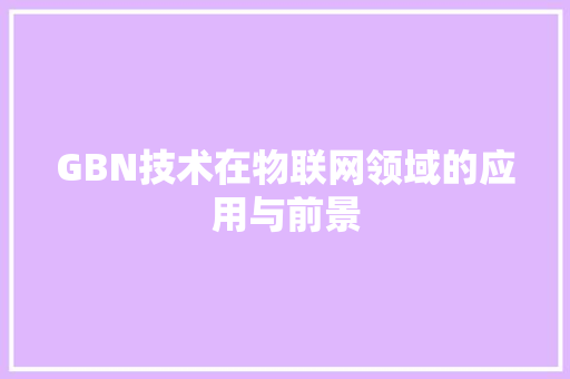 GBN技术在物联网领域的应用与前景