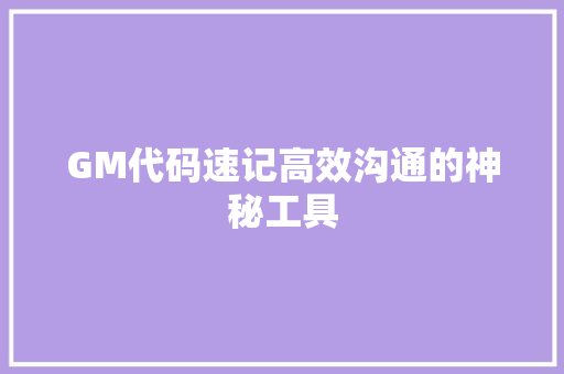 GM代码速记高效沟通的神秘工具