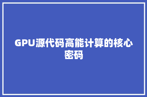 GPU源代码高能计算的核心密码