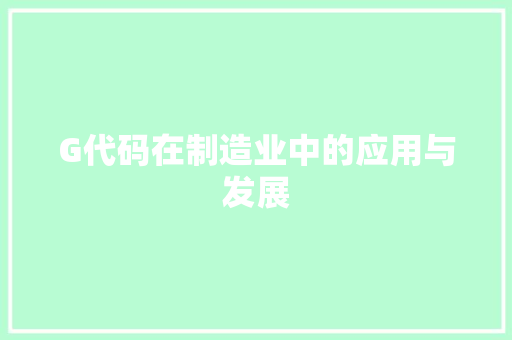 G代码在制造业中的应用与发展