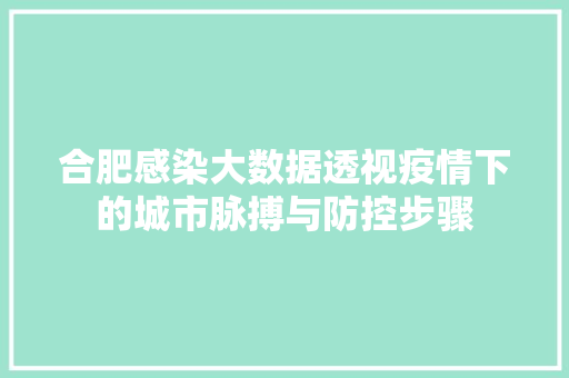 合肥感染大数据透视疫情下的城市脉搏与防控步骤