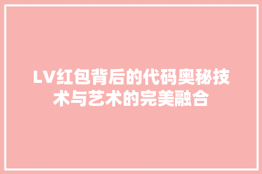 LV红包背后的代码奥秘技术与艺术的完美融合