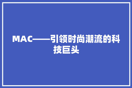 MAC——引领时尚潮流的科技巨头