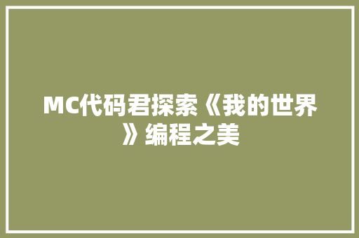 MC代码君探索《我的世界》编程之美  第1张