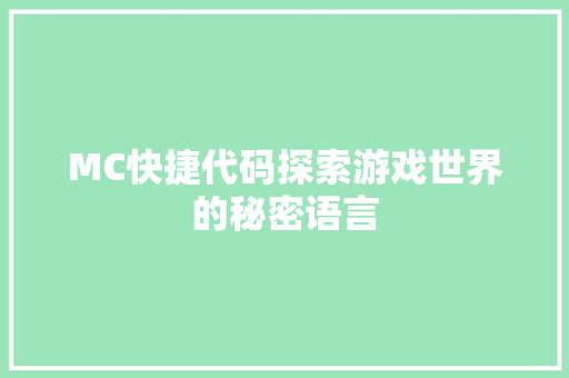 MC快捷代码探索游戏世界的秘密语言