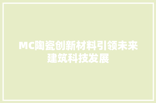 MC陶瓷创新材料引领未来建筑科技发展
