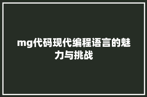mg代码现代编程语言的魅力与挑战