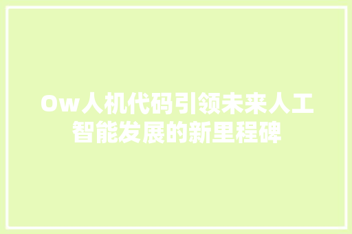 Ow人机代码引领未来人工智能发展的新里程碑