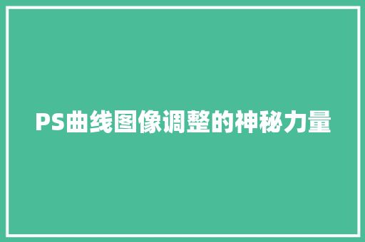 PS曲线图像调整的神秘力量
