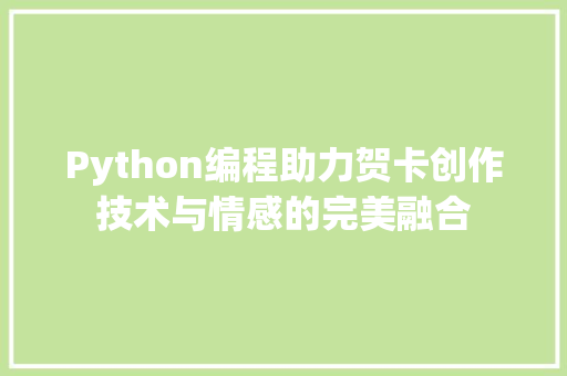 Python编程助力贺卡创作技术与情感的完美融合