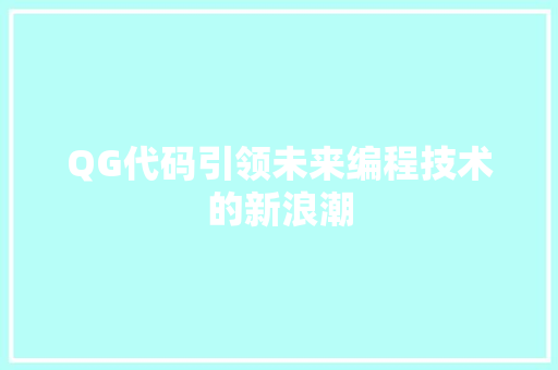 QG代码引领未来编程技术的新浪潮