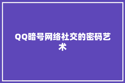 QQ暗号网络社交的密码艺术