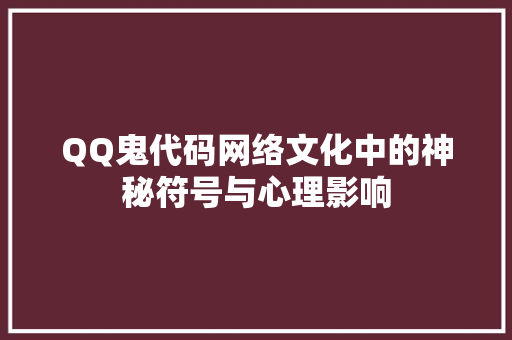 QQ鬼代码网络文化中的神秘符号与心理影响