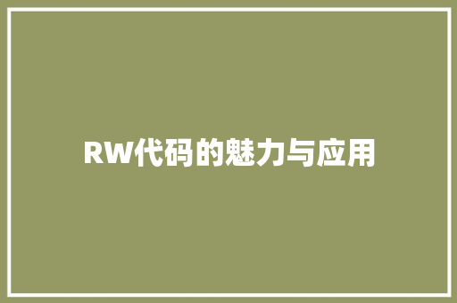 RW代码的魅力与应用