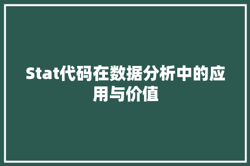 Stat代码在数据分析中的应用与价值