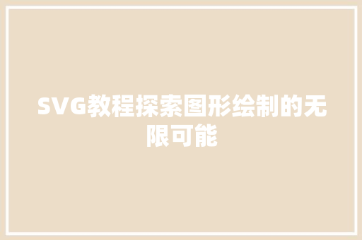 SVG教程探索图形绘制的无限可能