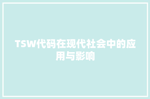 TSW代码在现代社会中的应用与影响