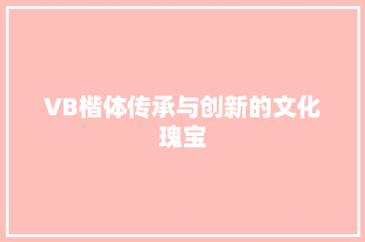 VB楷体传承与创新的文化瑰宝