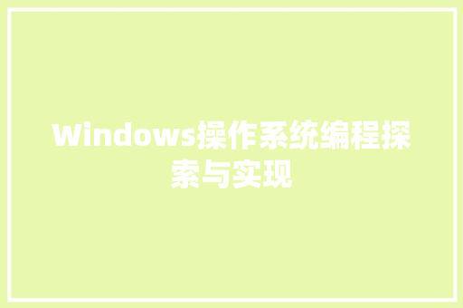 Windows操作系统编程探索与实现