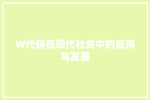 W代码在现代社会中的应用与发展