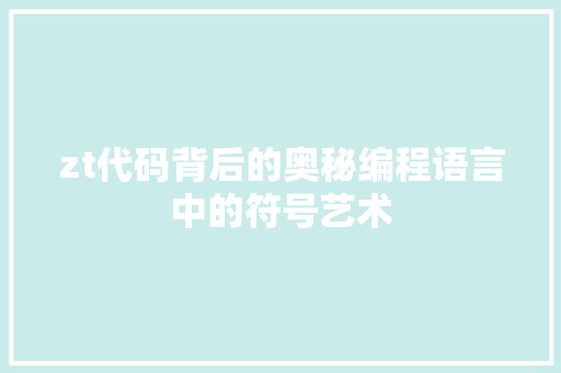 zt代码背后的奥秘编程语言中的符号艺术