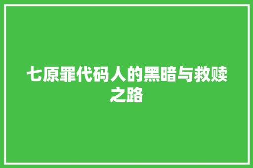 七原罪代码人的黑暗与救赎之路