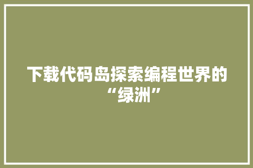 下载代码岛探索编程世界的“绿洲”