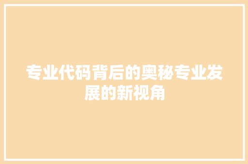 专业代码背后的奥秘专业发展的新视角