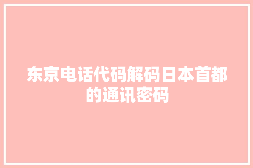 东京电话代码解码日本首都的通讯密码  第1张