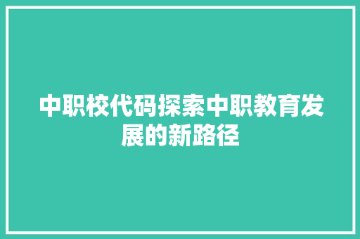 中职校代码探索中职教育发展的新路径  第1张